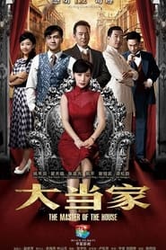 大当家 - Season 1 Episode 26