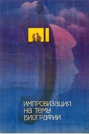 Импровизация на тему биографии 1988