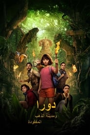 فيلم Dora and the Lost City of Gold 2019 كامل HD