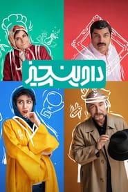 داوینچیز - Season 1 Episode 2