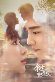 余生，请多指教 (2022)