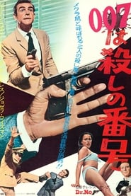 007／ドクター・ノオ