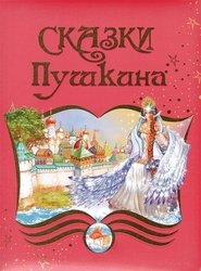 Poster Pushkin's Fairy Tails 1970