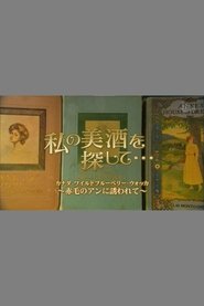 私の美酒を探して・・・。 (2011) 私の美酒を探して・・・。 (2011)