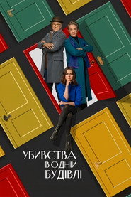Убивства в одній будівлі постер