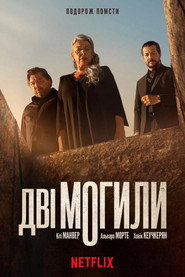Дві могили постер