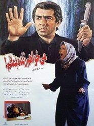 Poster می خواهم زنده بمانم