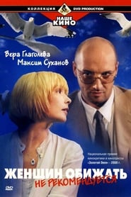 Poster Женщин обижать не рекомендуется