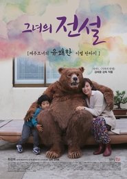 Poster 그녀의 전설