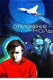 Poster Отклонение - ноль