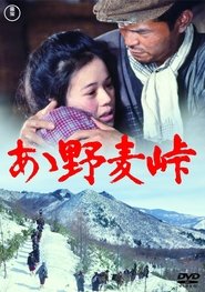 あゝ野麦峠