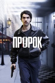 Пророк Пророк