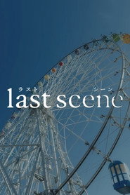 ラストシーン