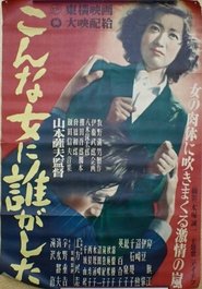 Poster こんな女に誰がした