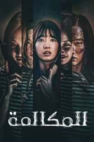 مشاهدة فيلم المكالمة 2020 مترجم بجودة عالية