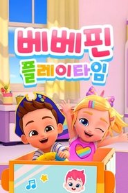 베베핀 플레이 타임 (2024) 베베핀 플레이 타임 (2024)