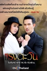 Raeng Tawan - Season 1 Episode 3