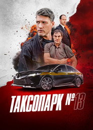 Таксопарк № 13 постер