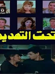 تحت التهديد 1986