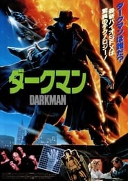 ダークマン 1990 映画 吹き替え 無料