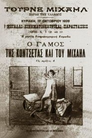 Poster Ο γάμος της Κοντσέτας και του Μιχαήλ