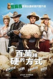 死在西部的一百万种方式 (2014)