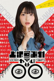 Full Cast of 上坂すみれのヤバい○○