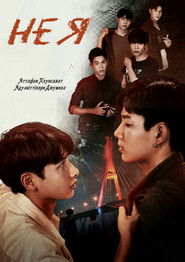 Не Я (2021)