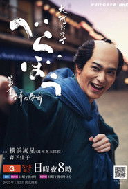 べらぼう～蔦重栄華乃夢噺～ (2025)