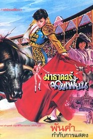 فيلم มาธาดอร์จอมเพี้ยน 1985 مترجم