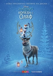 Замръзналото кралство: Коледа с Олаф [Olaf's Frozen Adventure]