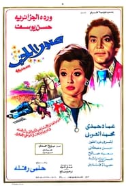 Poster صوت الحب (Sawt El Hob)