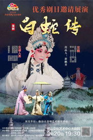 白蛇传（蒲剧）