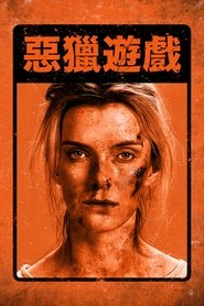 狩猎 (2020)