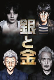 銀と金 (2017)