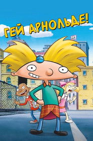 Гей, Арнольде! (1996)