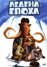 Ледена епоха [Ice Age]