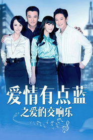爱情有点蓝之爱的交响乐