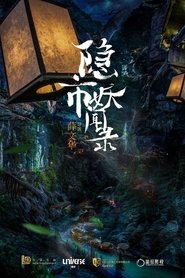 Poster 隐市奇闻录