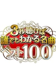 3秒聴けば誰でもわかる名曲ベスト100 (2017)