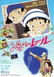 お星さまのレール (1993)