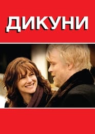 Дикуни (2007)