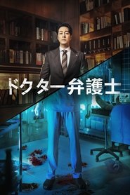 ドクター弁護士 (2022) ドクター弁護士 (2022)