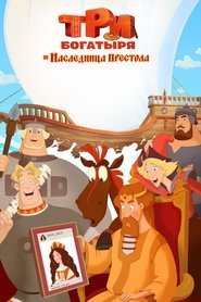 Три богатыря и Наследница престола (2018)