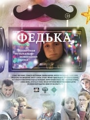 Poster Федька