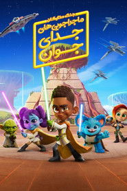 جنگ ستارگان: ماجراجویی های جدای جوان (2023)