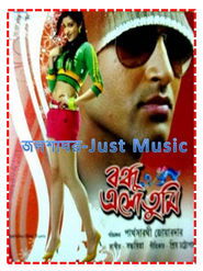 Poster বন্ধু এসো তুমি