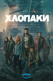 Хлопаки постер