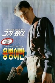 Poster 용병 이반