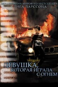 Девушка, которая играла с огнём (2009)